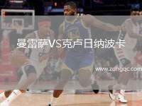 曼雷萨VS克卢日纳波卡
