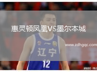 惠灵顿凤凰VS墨尔本城