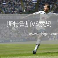斯特鲁加VS索契