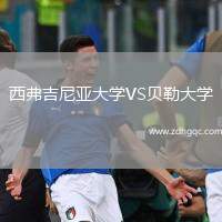 西弗吉尼亚大学VS贝勒大学