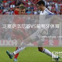 泛塞萨洛尼基VS葡萄牙体育