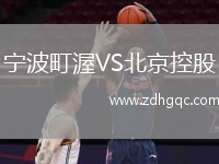 宁波町渥VS北京控股