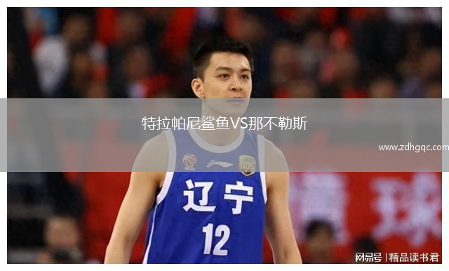 特拉帕尼鲨鱼VS那不勒斯