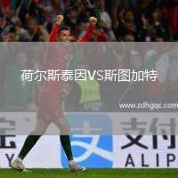 荷尔斯泰因VS斯图加特