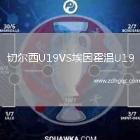 切尔西U19VS埃因霍温U19