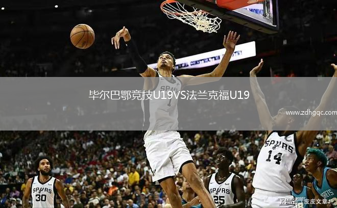 毕尔巴鄂竞技U19VS法兰克福U19