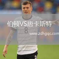 伯顿VS唐卡斯特