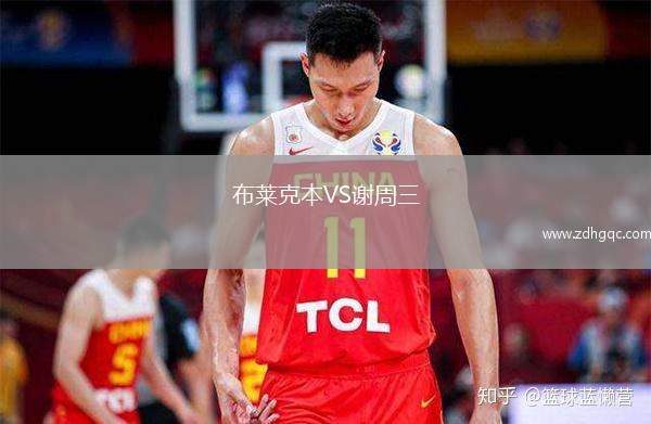 布莱克本VS谢周三