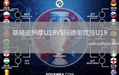 基辅迪纳摩U19VS马德里竞技U19