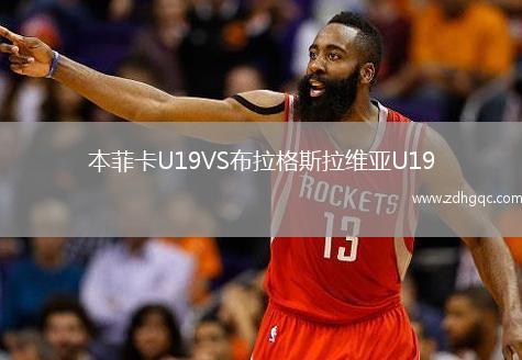 本菲卡U19VS布拉格斯拉维亚U19