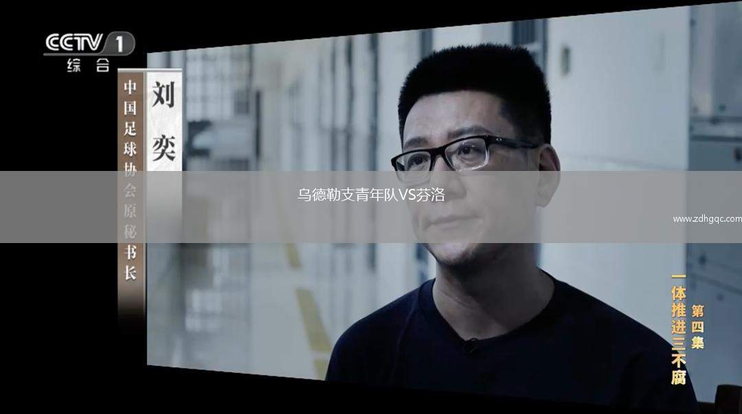 乌德勒支青年队VS芬洛
