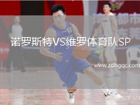 诺罗斯特VS维罗体育队SP