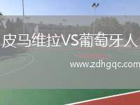 皮马维拉VS葡萄牙人