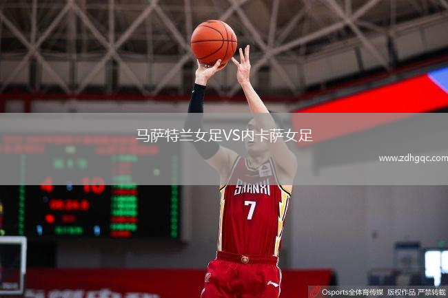 马萨特兰女足VS内卡萨女足