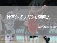 杜塞尔多夫VS帕德博恩