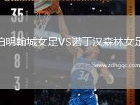 伯明翰城女足VS诺丁汉森林女足