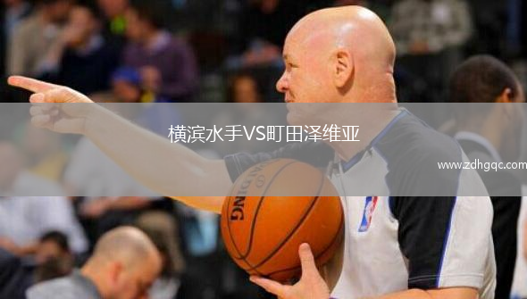 横滨水手VS町田泽维亚