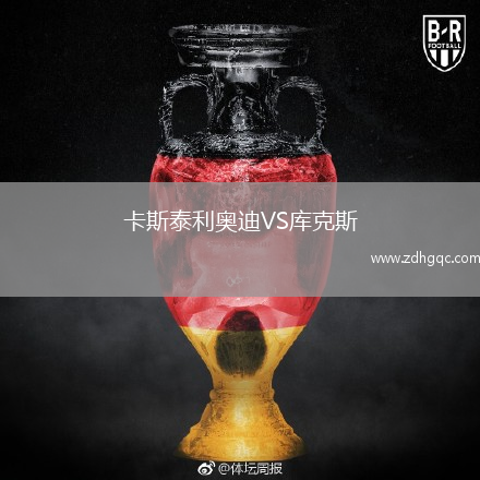 卡斯泰利奥迪VS库克斯