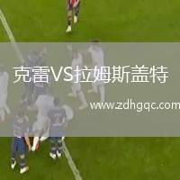 克雷VS拉姆斯盖特