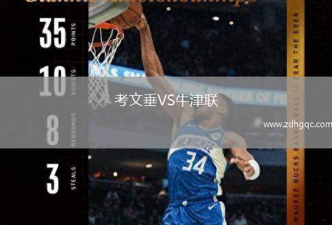 考文垂VS牛津联