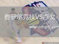 费罗尔竞技VS卢戈