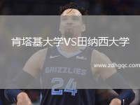 肯塔基大学VS田纳西大学