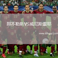 那不勒斯VS威尼斯雷耶