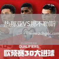 热那亚VS那不勒斯