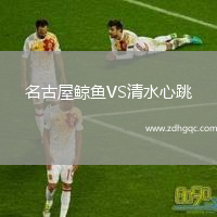 名古屋鲸鱼VS清水心跳