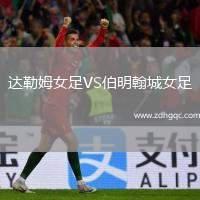 达勒姆女足VS伯明翰城女足