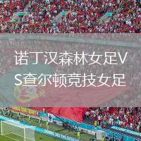 诺丁汉森林女足VS查尔顿竞技女足