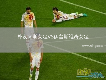 朴茨茅斯女足VS伊普斯维奇女足