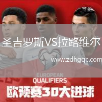 圣吉罗斯VS拉路维尔