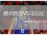 穆尔西亚VS马贝拉