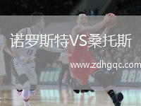 诺罗斯特VS桑托斯