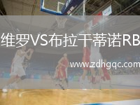 维罗VS布拉干蒂诺RB