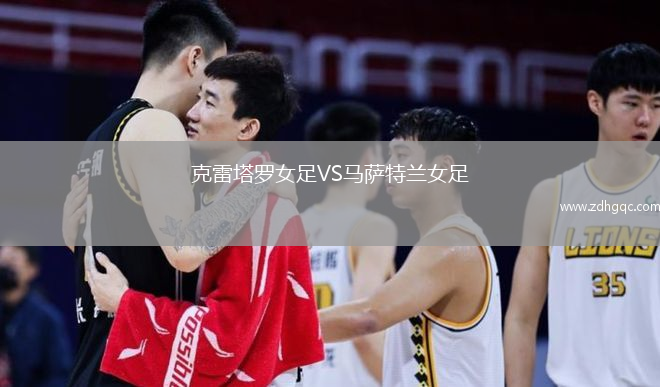克雷塔罗女足VS马萨特兰女足