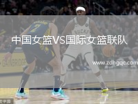 中国女篮VS国际女篮联队