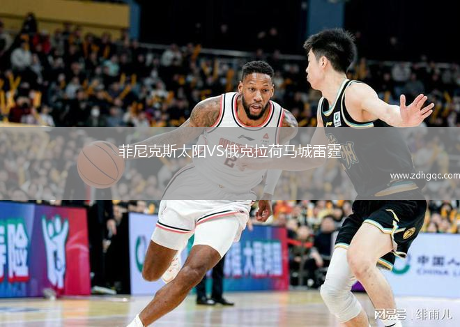 菲尼克斯太阳VS俄克拉荷马城雷霆