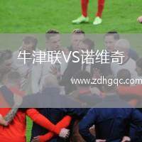 牛津联VS诺维奇