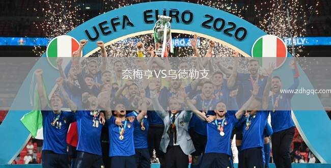 奈梅亨VS乌德勒支