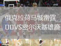 俄克拉荷马城雷霆VS密尔沃基雄鹿