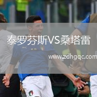 泰罗芬斯VS桑塔雷