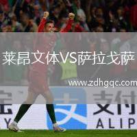 莱昂文体VS萨拉戈萨