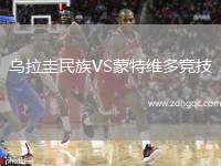 乌拉圭民族VS蒙特维多竞技