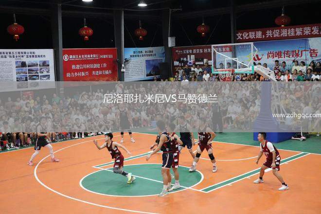 尼洛耶扎米尼VS马赞德兰
