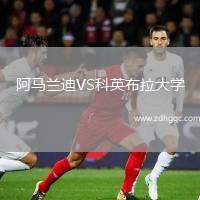 阿马兰迪VS科英布拉大学