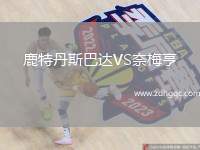 鹿特丹斯巴达VS奈梅亨