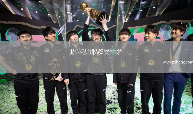 巴塞罗那VS曼雷萨