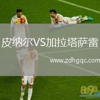 皮纳尔VS加拉塔萨雷